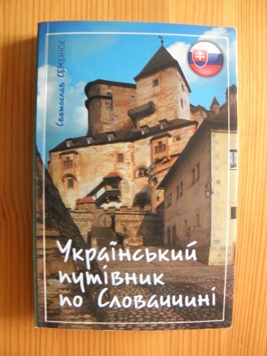 Український путівник по Словаччині