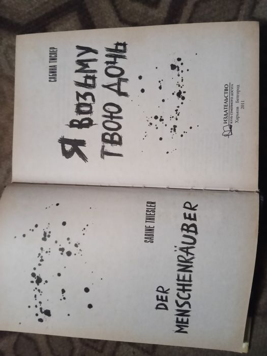 Книга Я возьму твою дочь