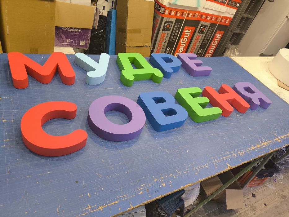 Букви з пінопласту та пінополістиролу для Реклами. Об'ємні Літери