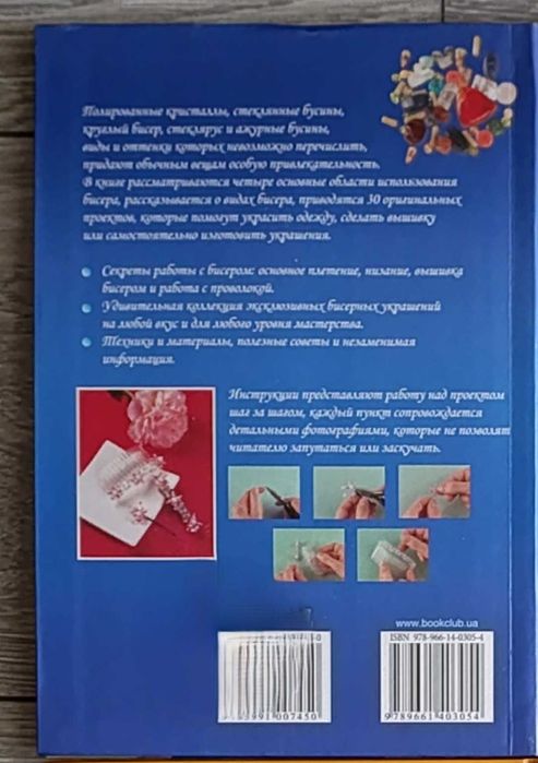 Книга «Волшебный бисер. Новые идеи и техники»