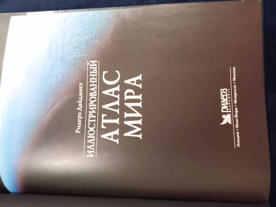 Огромная книга Атлас Мира.