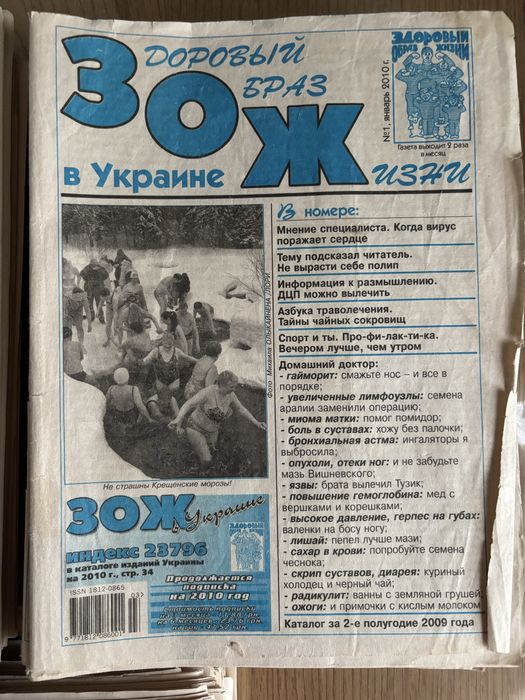 Газета ЗОЖ. Газета Здоровый образ жизни 2009, 2010, 2011