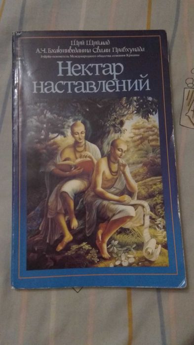 А.Ч. Бхактиведанта Свами Прабхупада. Нектар наставлений