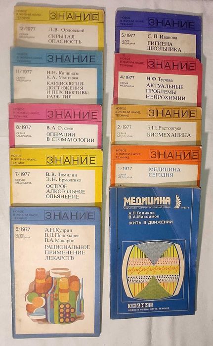 журналы "Знания" Серия - медицина