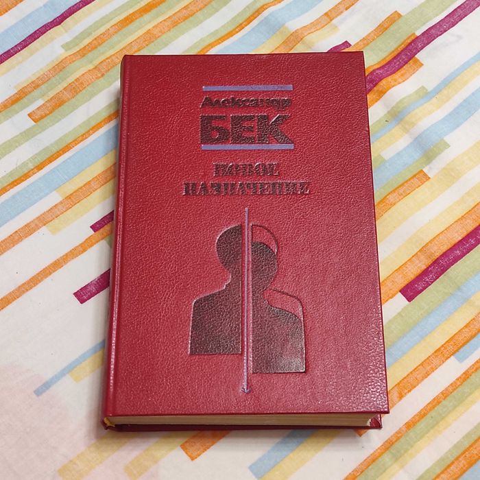 Бек А.А. Жизнь Бережкова; Новое назначение. - Кишинев, 1988. — 608 с.