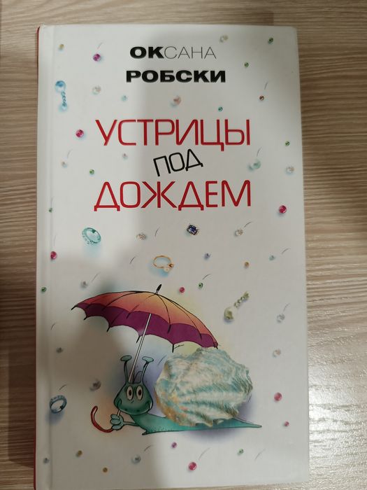 Комплект книжок Оксани Робскі