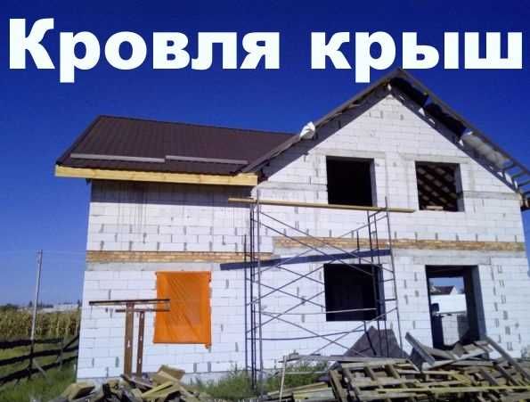Монтаж КРЫШ! КРОВЛЯ, Кровельные работы, покрівля УТЕПЛЕНИЕ дах фасадов