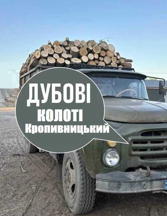 Дрова тверді дубові, колоті, метрові. Кропивницький зил, газель