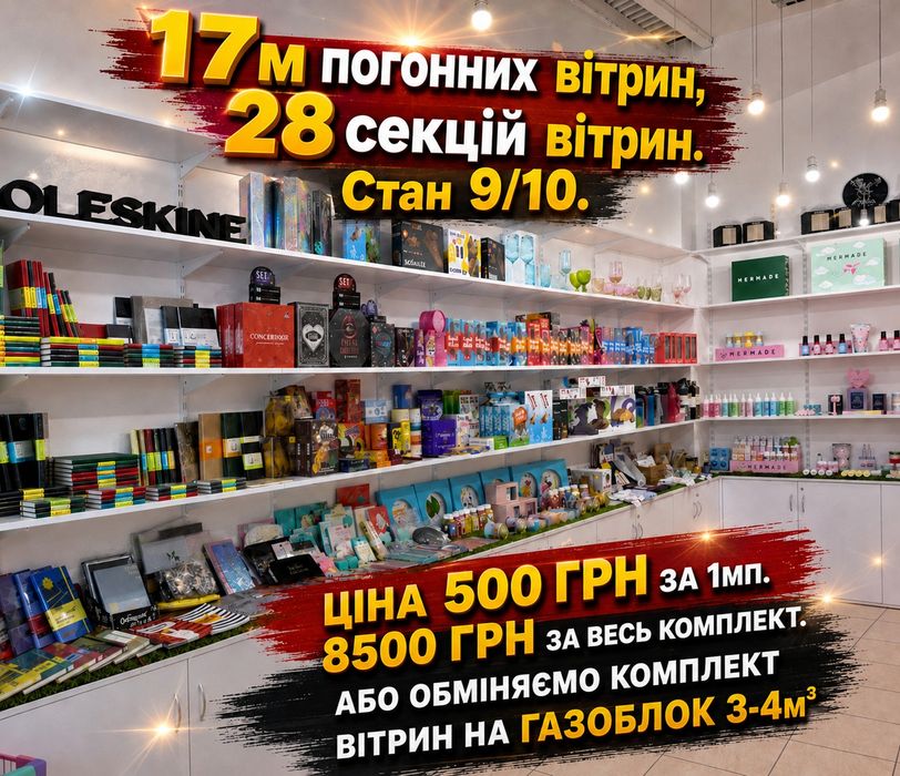 обмін 17м вітрин торгових на газоблок, піноблоки, ламінат, плитку, гіпсокартон.