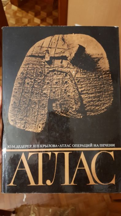 Атлас операций на печени