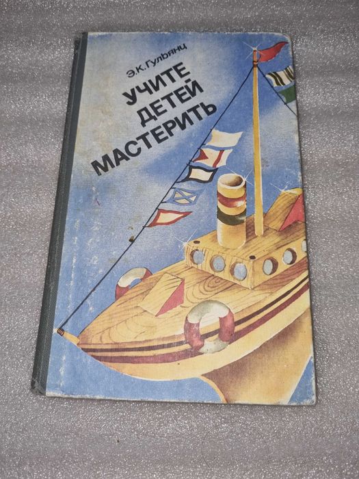 Э.К. Гульянц. Учите детей мастерить