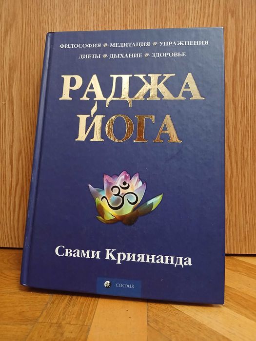 Свами Криянанда "Раджа-йога"