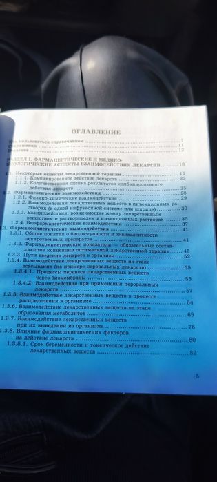 Справочное пособие: «Взаимодействие лекарств и эффективность фармакотерапии» (Джеримец Л.В. и др.)