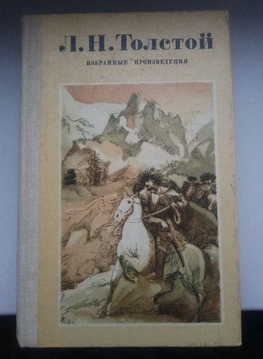 Л. Н. Толстой. Избранные произведения