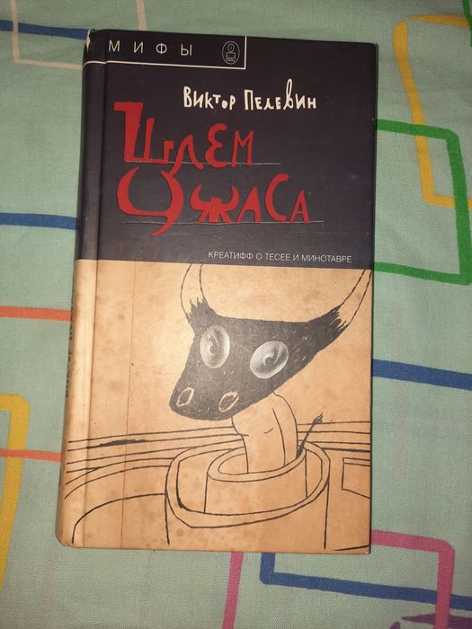 Пелевин Шлем ужаса