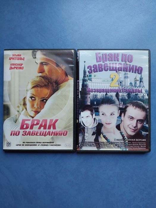 Фильм Брак по завещанию на DVD