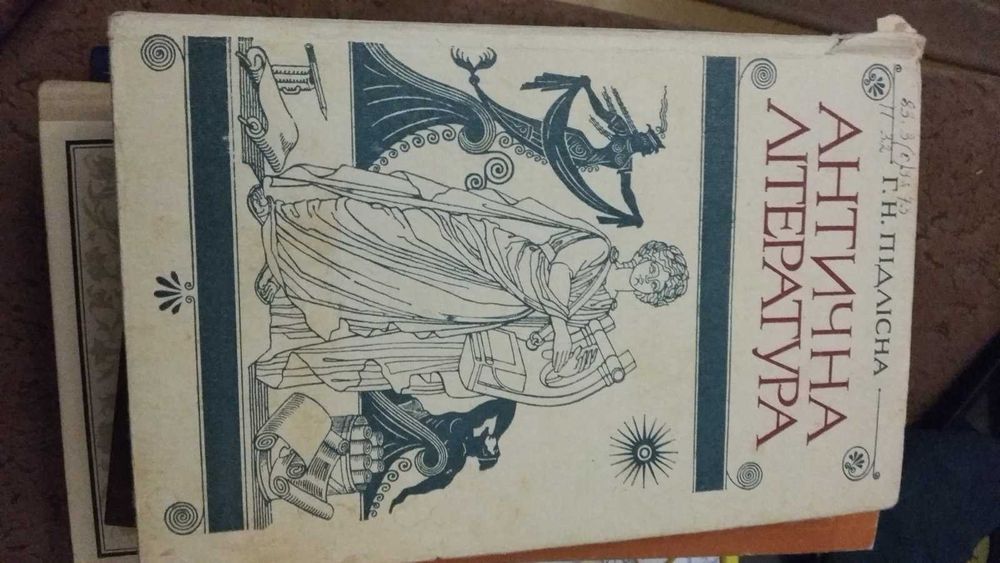 Г.Н. Підлісна. Антична література