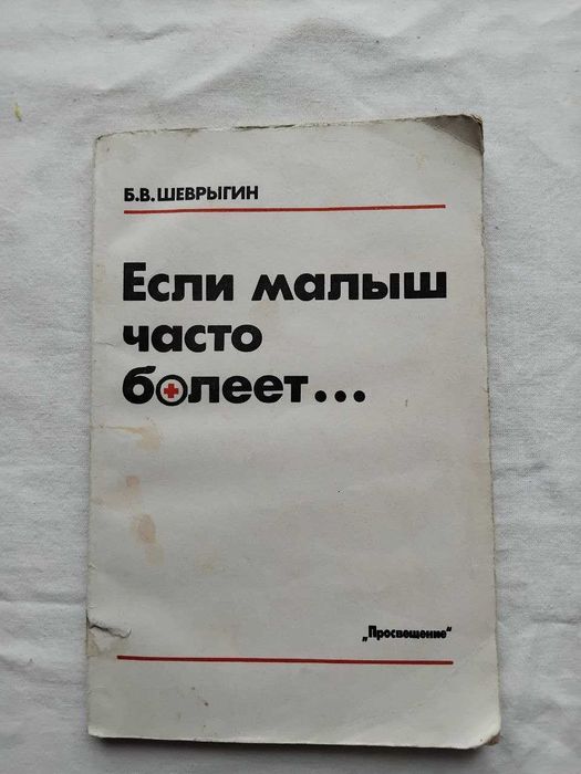 Б. Шеврыгин Если малыш часто болеет