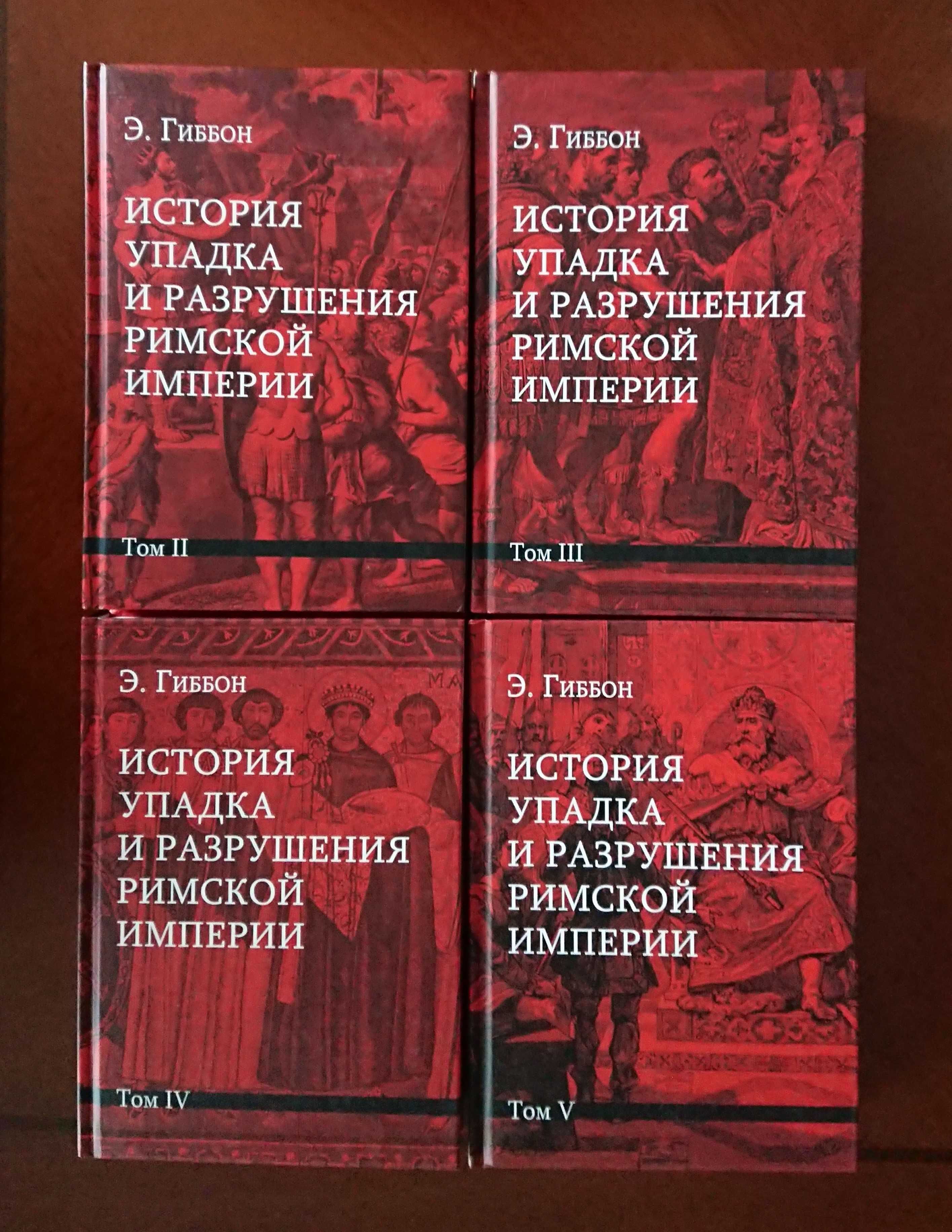 Эдуард Гиббон. История упадка и разрушения римской империи.: 800 грн ...