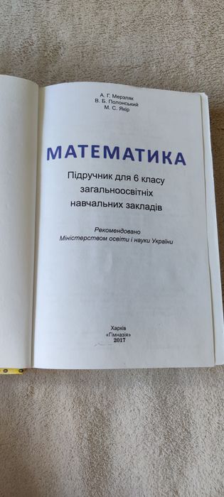 Підручники  Математика 5/6 кл. Мерзляк А. Г.  Полонський В.Б.
