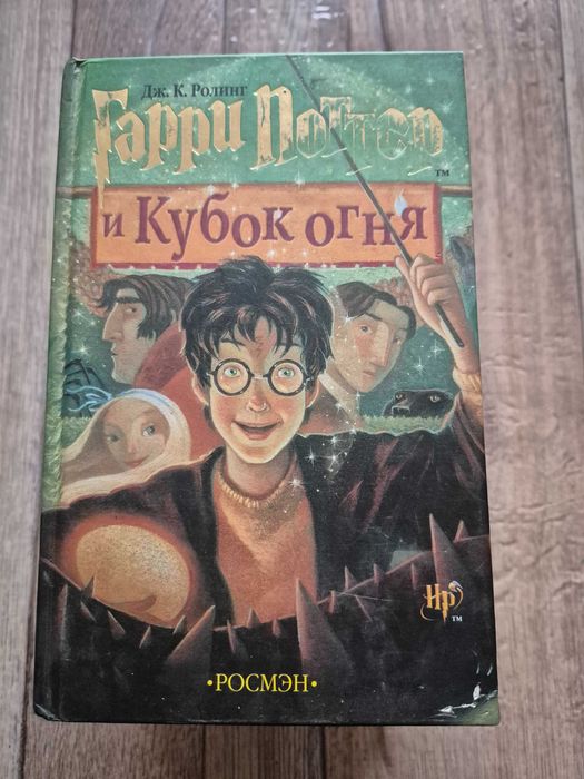 Джоан Роулинг Ролинг. Гарри Поттер и кубок огня.