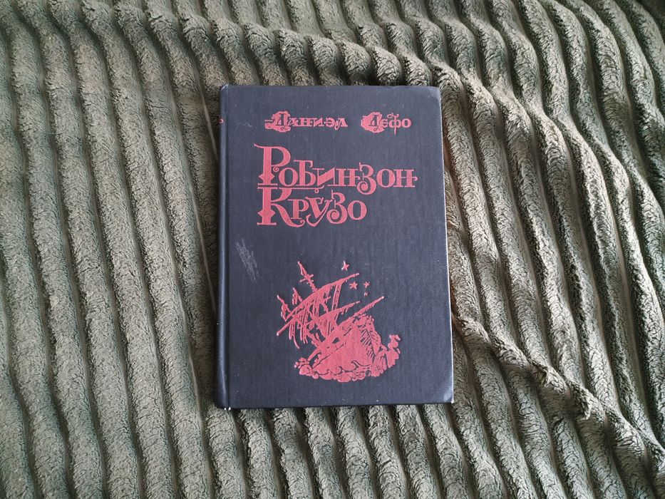 Д. Дефо. Робинзон Крузо