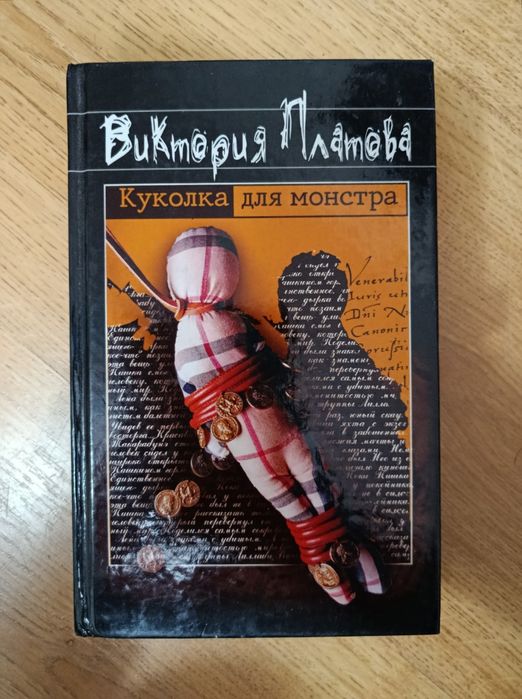 Виктория Платова Куколка для монстра