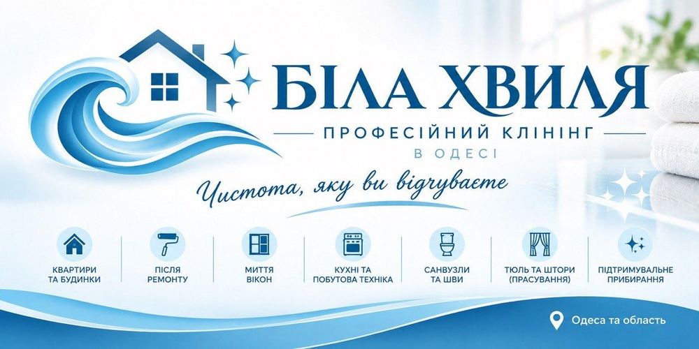 Професійний клінінг в Одесі «Біла хвиля»