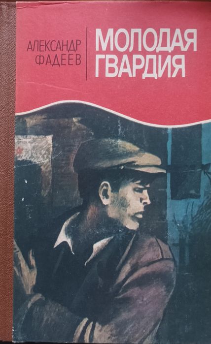 А. Фадеев. Молодая гвардия