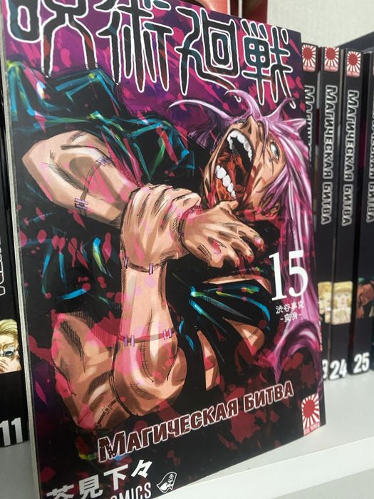 Манга Магічна битва-Jujutsu Kaisen-Магическая битва том 15 російською