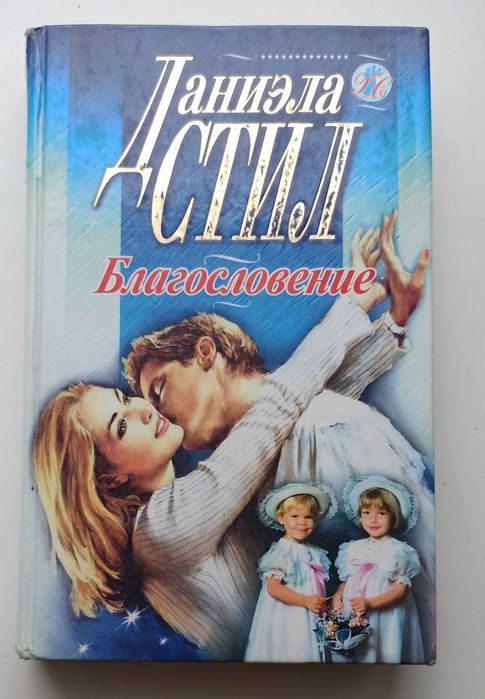 Д. Стил. Благословение