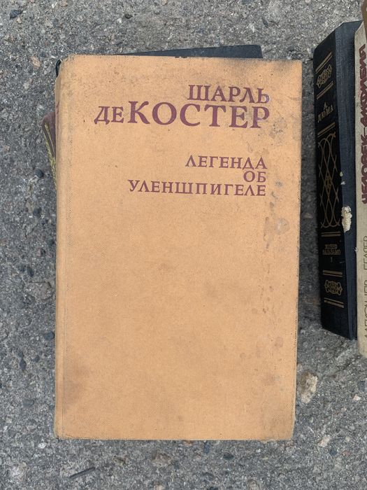 Шарль де Костер. Легенда об Уленшпигеле