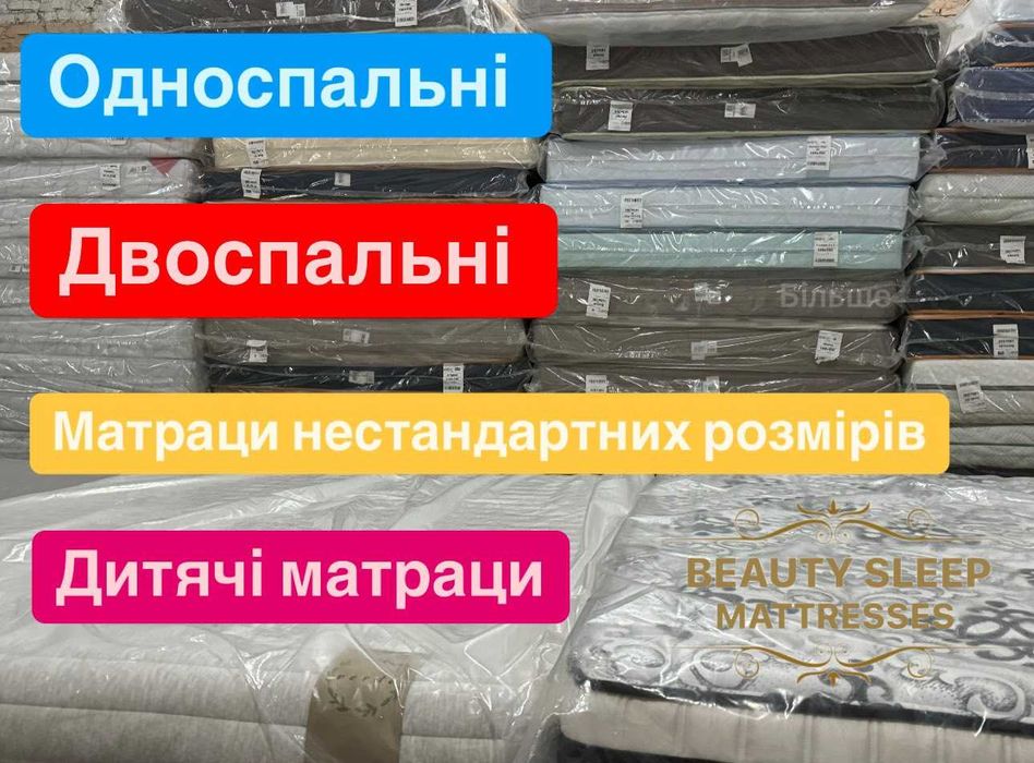 Розпродаж ортопедичних матраців! Дешевше не буває!