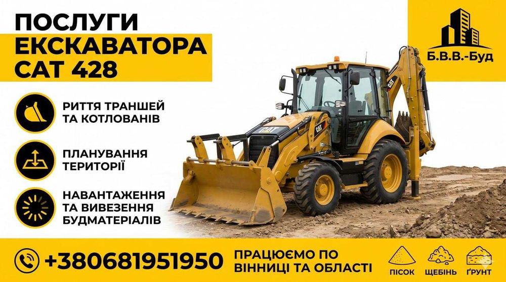 Послуги екскаватора CAT 428 у Вінниці та області(Ескаватор Вінниця)