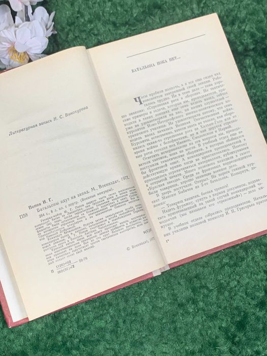 Книга мемуары «Батальоны идут на запад» И. Г. Попов, 1977