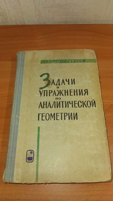 Цубербиллер Ольга Задачи И Упражнения По Аналитической Геометрии.