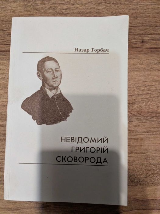 Г. Сковорода. Неизвестный Григорий Сковорода