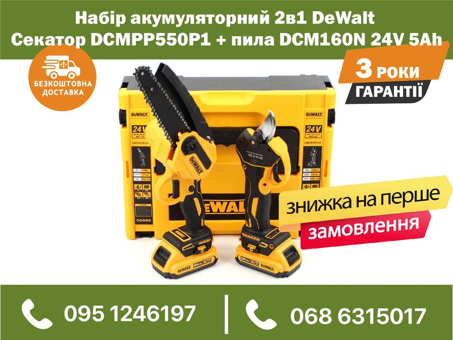 Набор аккумуляторный 2в1 DeWalt Секатор DCMPP550P1 пила DCM160N 24V5Ah
