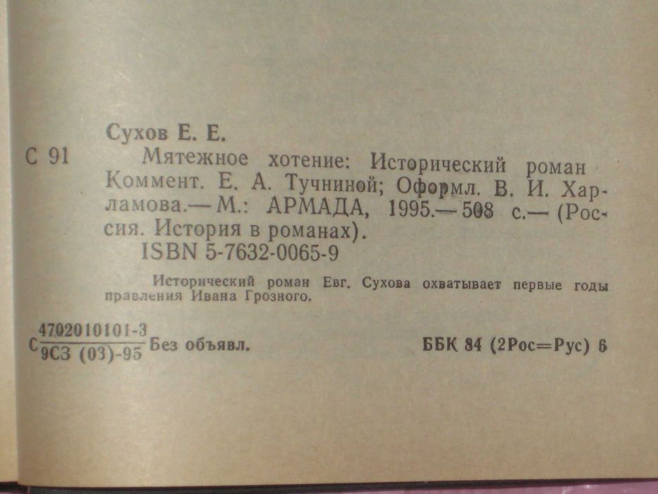 История в романах Е. Сухов "Мятежное хотение" Л. Корнюшин На распутье