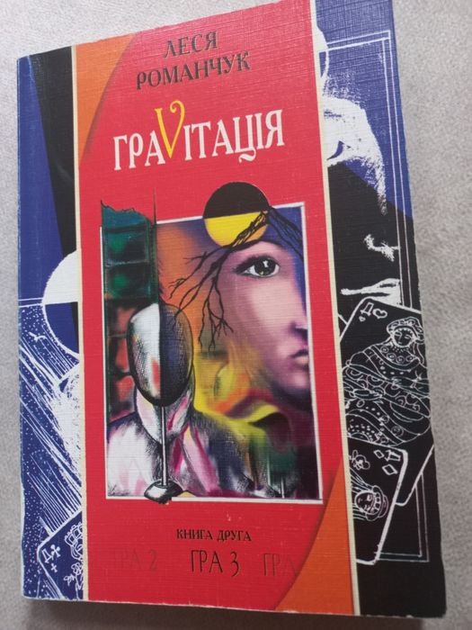 Л. Романчук. Гравитация; Стефан Жеромский. История греха