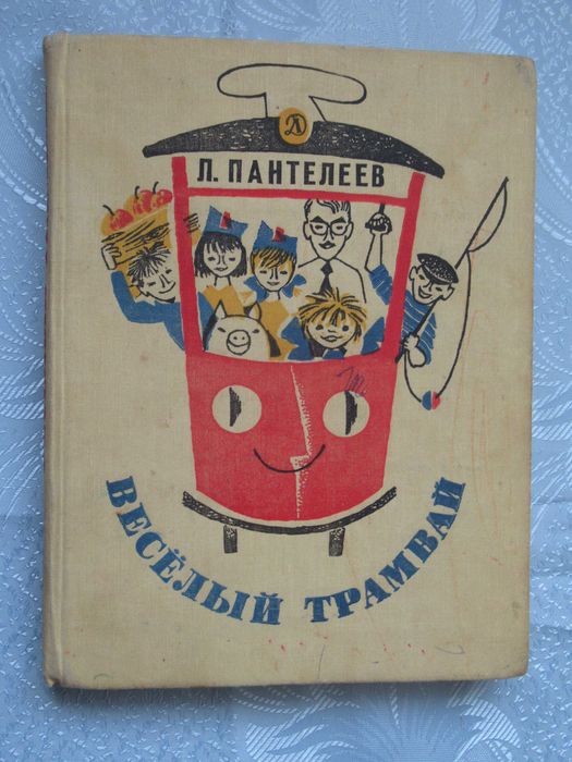 Пантелеев Л. Весёлый трамвай. Рассказы, стихи, сказки.