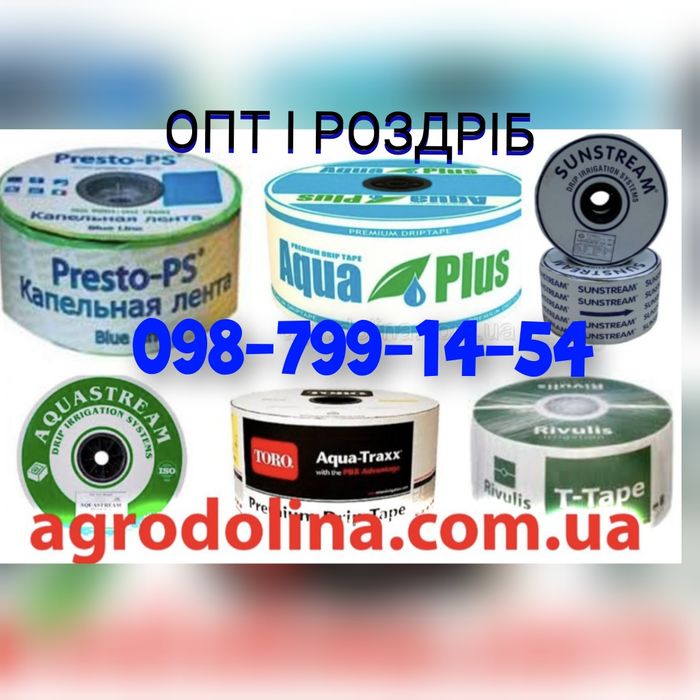 Крапельна стрічка /полив / капельная лента/ капля / орошение/ОПТ / ЖМИ