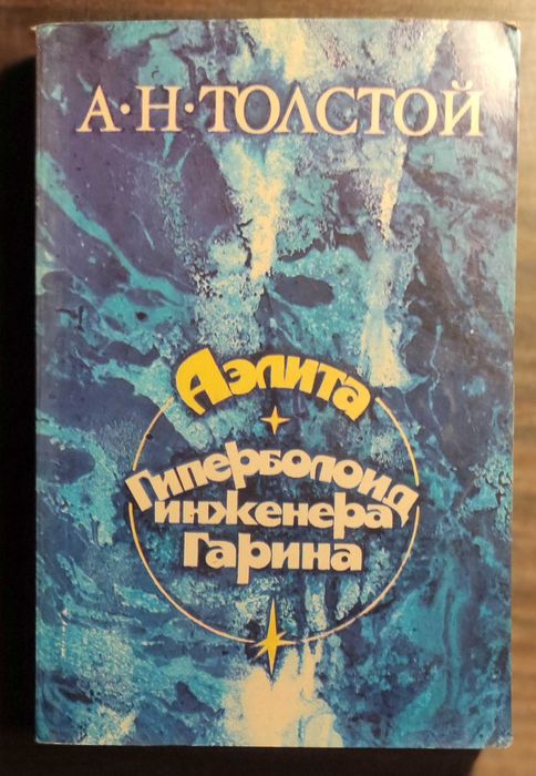 А.Н. Толстой. Аэлита / Гиперболоид инженера Гарина
