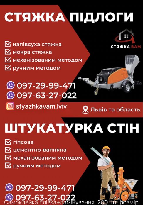 Штукатурка, Стяжка.