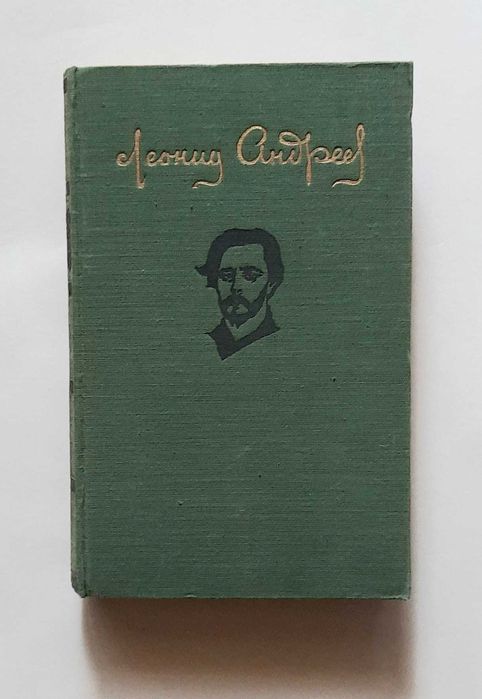 Леонид Андреев. Повести и рассказы. 1957