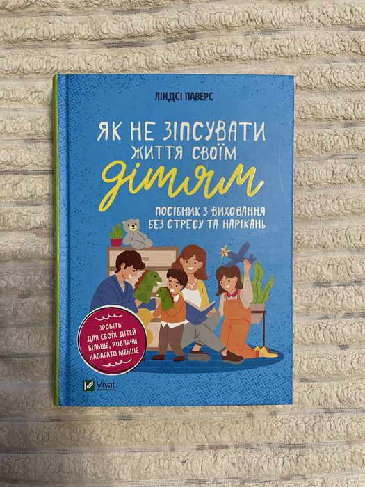 Книга Ліндсі Паверс. Як не зіпсувати життя своім дітям