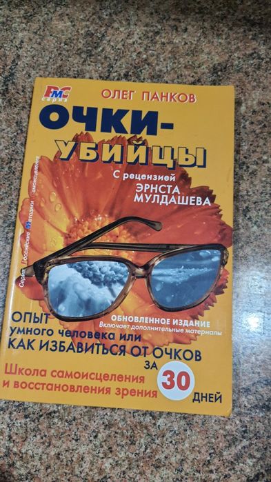 О. Панков. Очкиубийцы