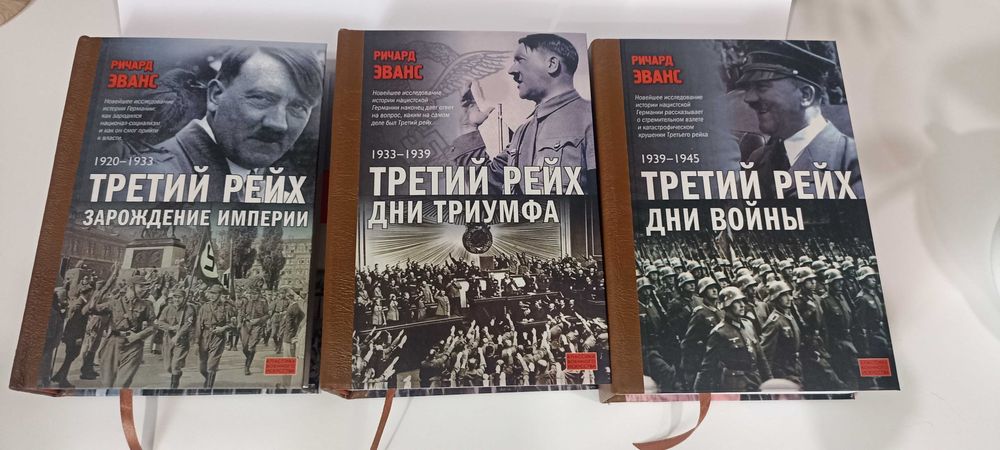 Эванс. Третий Рейх 3 тома