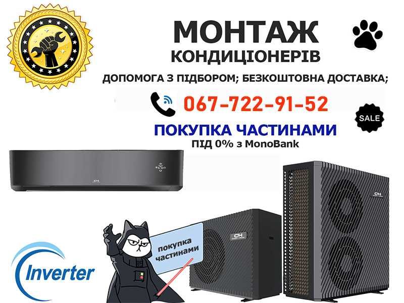 Установка кондиціонера,Продаж кондиціонерів,Закладка магістралі/ДЕШЕВО