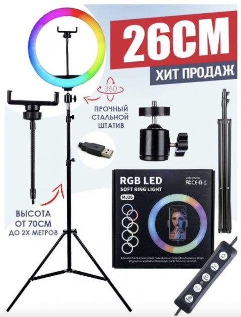 Набор блогера 6в1.Кольцевая лампа 26см RGB,штатив 2м,держатель.